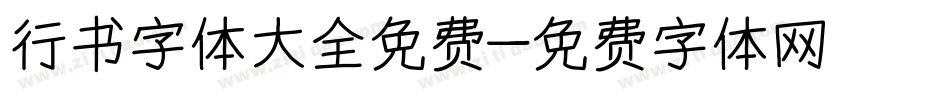 行书字体大全免费字体转换