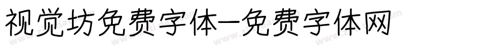 视觉坊免费字体字体转换