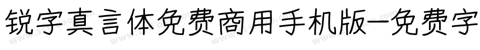 锐字真言体免费商用手机版字体转换
