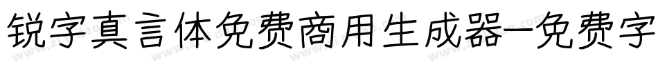 锐字真言体免费商用生成器字体转换