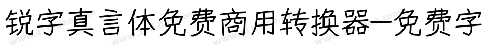 锐字真言体免费商用转换器字体转换