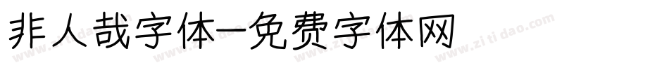 非人哉字体字体转换