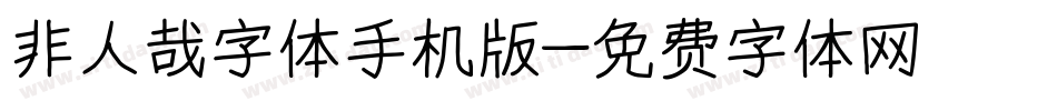 非人哉字体手机版字体转换