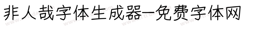 非人哉字体生成器字体转换