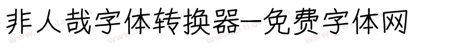 非人哉字体转换器字体转换