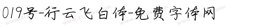 019号-行云飞白体字体转换