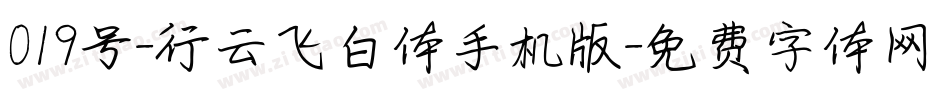 019号-行云飞白体手机版字体转换