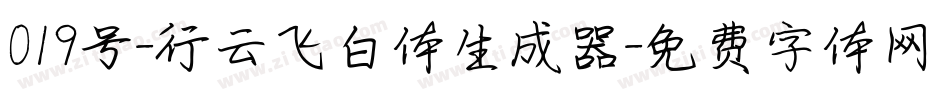 019号-行云飞白体生成器字体转换