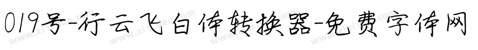 019号-行云飞白体转换器字体转换