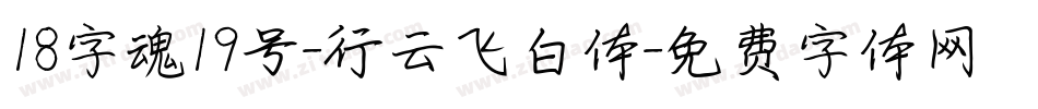 18字魂19号-行云飞白体字体转换