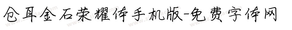 仓耳金石荣耀体手机版字体转换