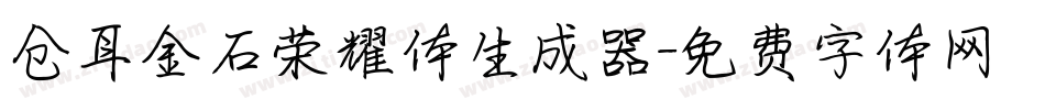 仓耳金石荣耀体生成器字体转换