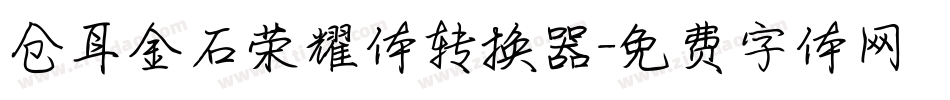 仓耳金石荣耀体转换器字体转换