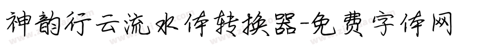 神韵行云流水体转换器字体转换