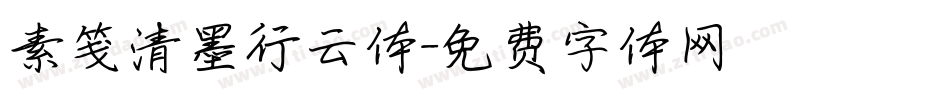 素笺清墨行云体字体转换