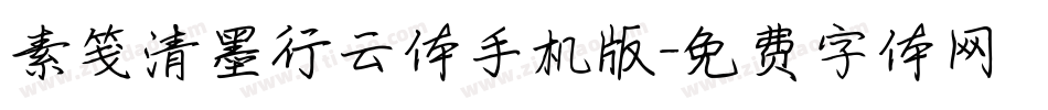 素笺清墨行云体手机版字体转换