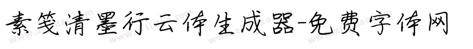 素笺清墨行云体生成器字体转换