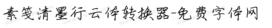 素笺清墨行云体转换器字体转换