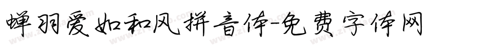 蝉羽爱如和风拼音体字体转换
