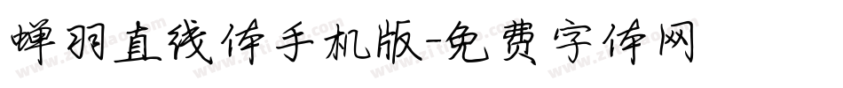 蝉羽直线体手机版字体转换