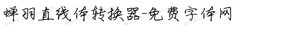 蝉羽直线体转换器字体转换