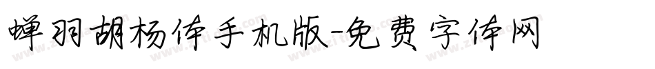 蝉羽胡杨体手机版字体转换