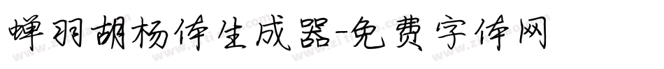 蝉羽胡杨体生成器字体转换