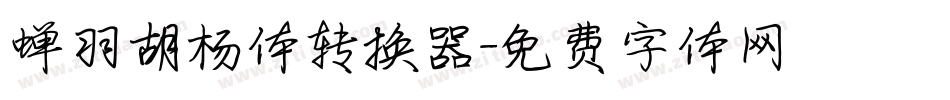 蝉羽胡杨体转换器字体转换