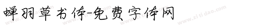 蝉羽草书体字体转换