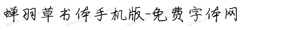 蝉羽草书体手机版字体转换