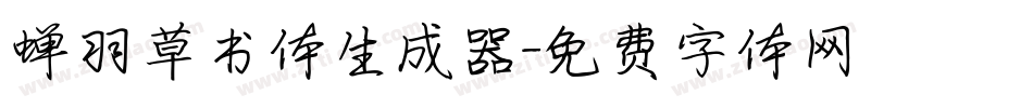 蝉羽草书体生成器字体转换