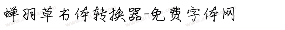 蝉羽草书体转换器字体转换
