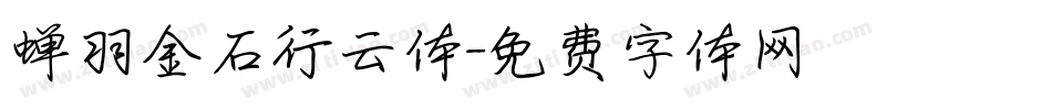 蝉羽金石行云体字体转换