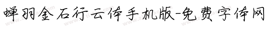 蝉羽金石行云体手机版字体转换