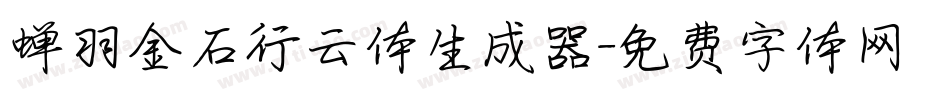蝉羽金石行云体生成器字体转换