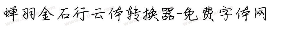 蝉羽金石行云体转换器字体转换
