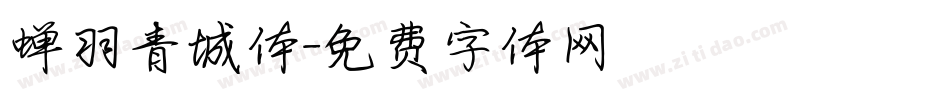 蝉羽青城体字体转换