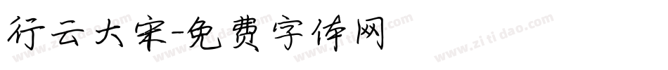 行云大宋字体转换