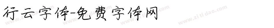 行云字体字体转换