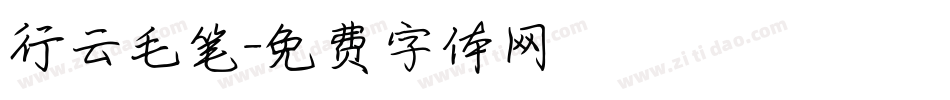 行云毛笔字体转换