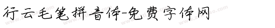 行云毛笔拼音体字体转换