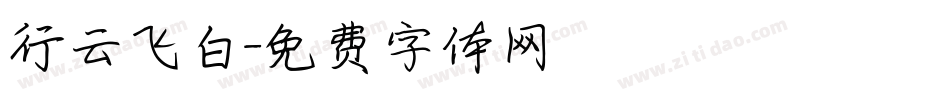 行云飞白字体转换