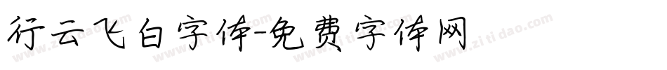 行云飞白字体字体转换