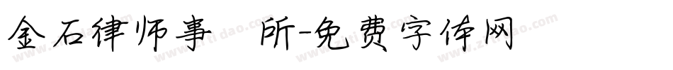 金石律师事務所字体转换