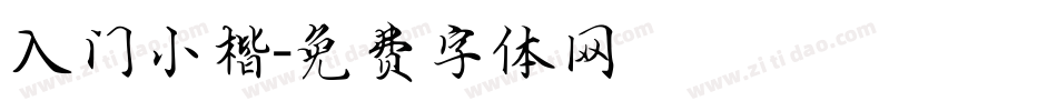入门小楷字体转换