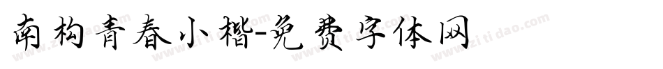 南构青春小楷字体转换