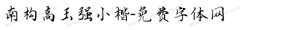 南构高玉强小楷字体转换