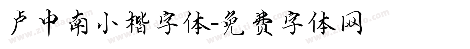 卢中南小楷字体字体转换