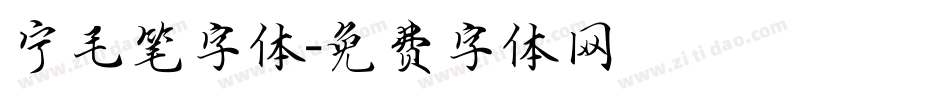 宁毛笔字体字体转换