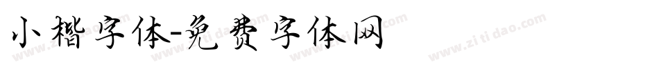 小楷字体字体转换